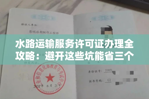 太原水路运输服务许可证办理全攻略:避开这些坑能省三个月