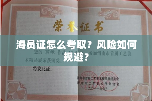 太原海员证怎么考取?风险如何规避?