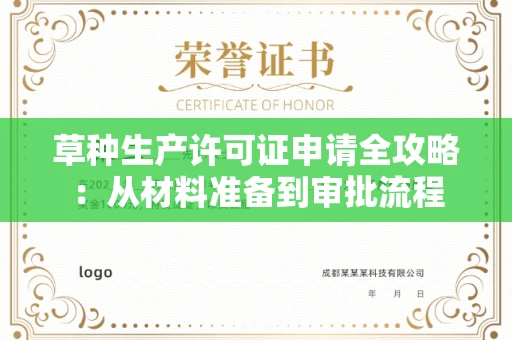太原草种生产许可证申请全攻略:从材料准备到审批流程