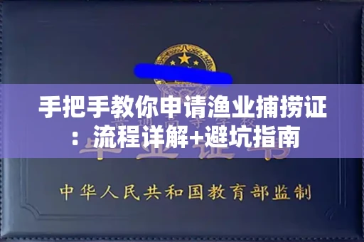 太原手把手教你申请渔业捕捞证:流程详解+避坑指南