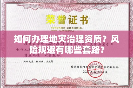 太原如何办理地灾治理资质?风险规避有哪些套路?