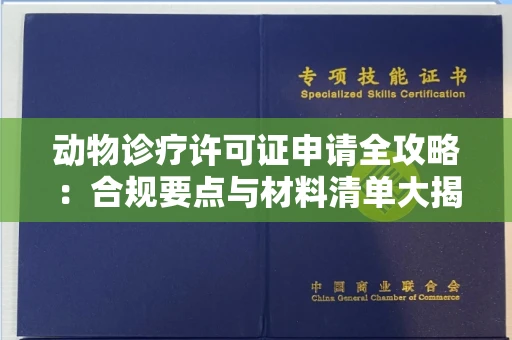 太原动物诊疗许可证申请全攻略:合规要点与材料清单大揭秘!