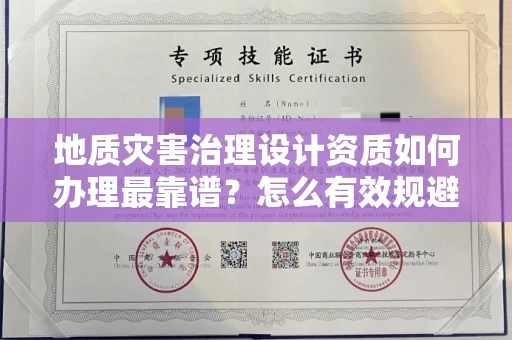 太原地质灾害治理设计资质如何办理最靠谱?怎么有效规避申请风险?