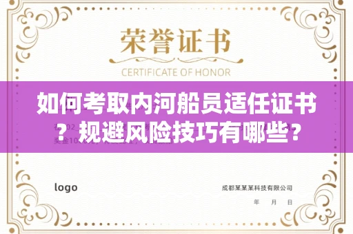太原如何考取内河船员适任证书?规避风险技巧有哪些?