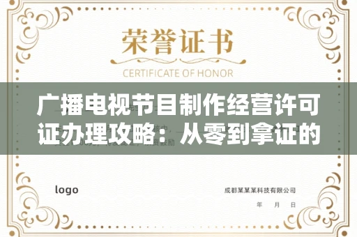 太原广播电视节目制作经营许可证办理攻略:从零到拿证的全流程指南