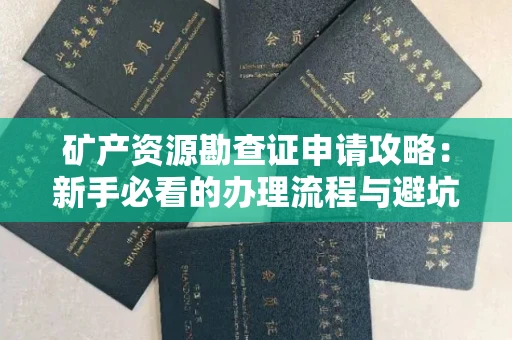 太原矿产资源勘查证申请攻略:新手必看的办理流程与避坑指南
