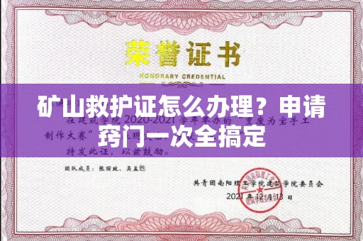 太原矿山救护证怎么办理?申请窍门一次全搞定
