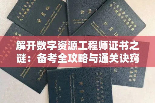 太原解开数字资源工程师证书之谜:备考全攻略与通关诀窍