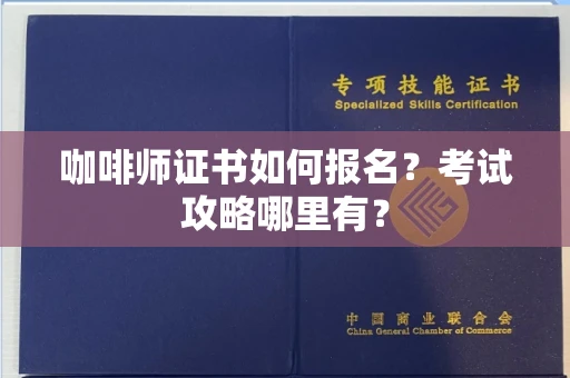 太原咖啡师证书如何报名?考试攻略哪里有?