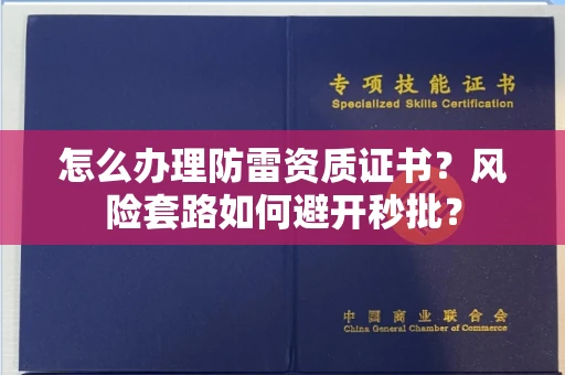 太原怎么办理防雷资质证书?风险套路如何避开秒批?