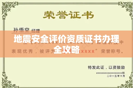 太原地震安全评价资质证书办理全攻略