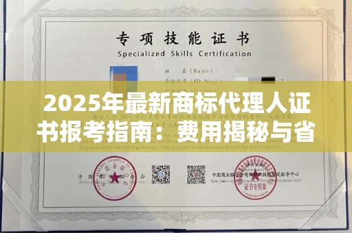太原2025年最新商标代理人证书报考指南:费用揭秘与省钱妙招