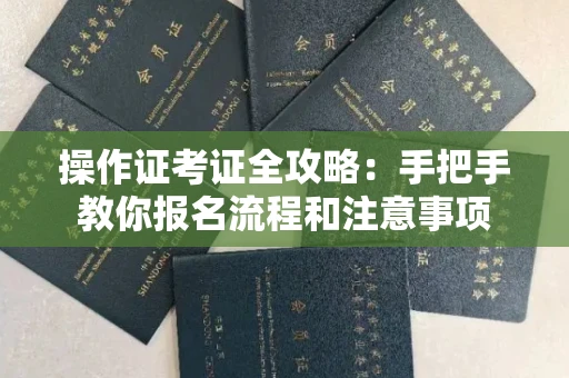 太原操作证考证全攻略:手把手教你报名流程和注意事项