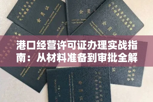 太原港口经营许可证办理实战指南:从材料准备到审批全解析