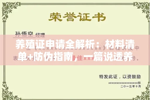 太原养殖证申请全解析:材料清单+防伪指南,一篇说透养殖合法化!