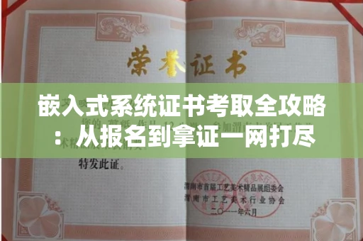 太原嵌入式系统证书考取全攻略:从报名到拿证一网打尽