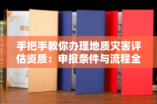 太原手把手教你办理地质灾害评估资质:申报条件与流程全解析
