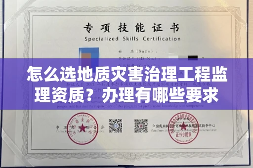 太原怎么选地质灾害治理工程监理资质?办理有哪些要求