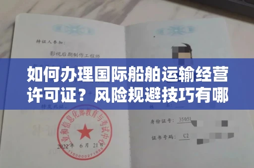 太原如何办理国际船舶运输经营许可证?风险规避技巧有哪些?