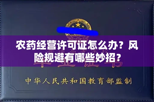 太原农药经营许可证怎么办?风险规避有哪些妙招?