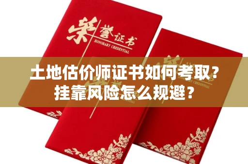 太原土地估价师证书如何考取?挂靠风险怎么规避?