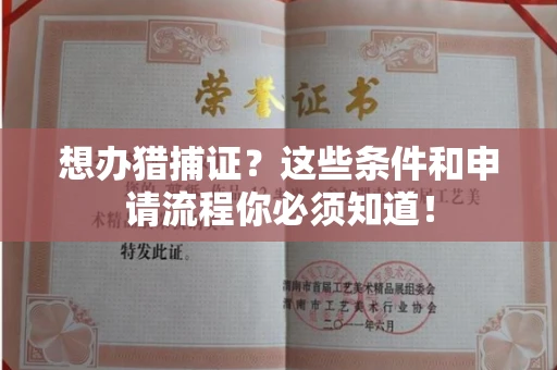 太原想办猎捕证?这些条件和申请流程你必须知道!