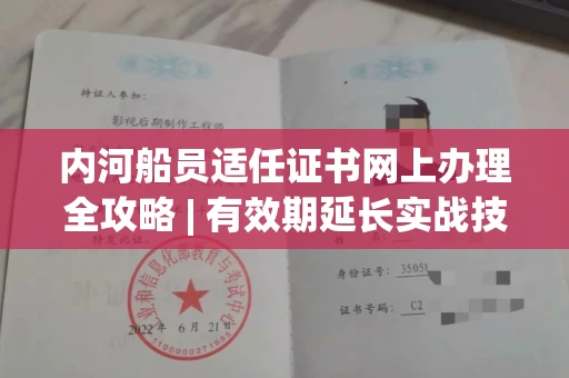 太原内河船员适任证书网上办理全攻略 | 有效期延长实战技巧