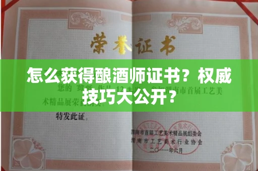 太原怎么获得酿酒师证书?权威技巧大公开?