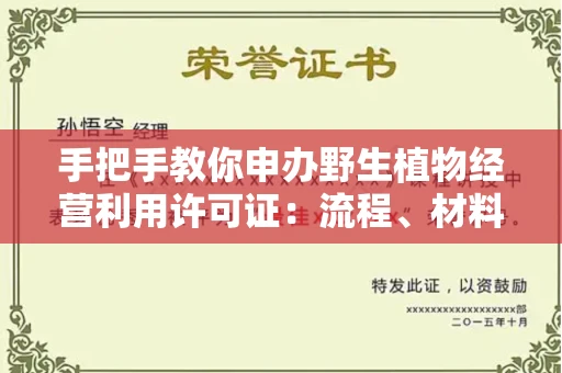 太原手把手教你申办野生植物经营利用许可证:流程、材料、避坑指南