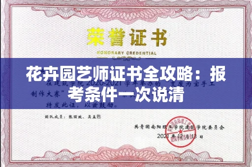 太原花卉园艺师证书全攻略:报考条件一次说清