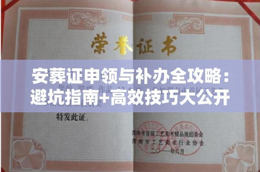 太原安葬证申领与补办全攻略:避坑指南+高效技巧大公开