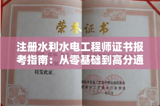 太原注册水利水电工程师证书报考指南:从零基础到高分通关