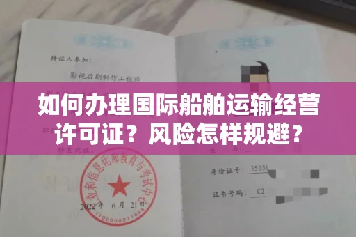 太原如何办理国际船舶运输经营许可证?风险怎样规避?