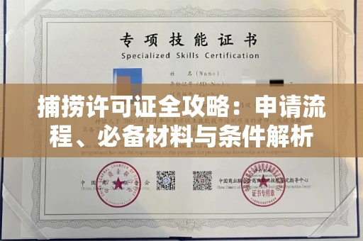 太原捕捞许可证全攻略:申请流程、必备材料与条件解析