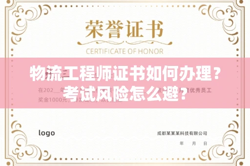 太原物流工程师证书如何办理?考试风险怎么避?
