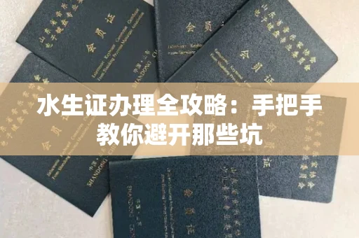 太原水生证办理全攻略:手把手教你避开那些坑