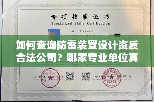 太原如何查询防雷装置设计资质合法公司?哪家专业单位真实可靠?