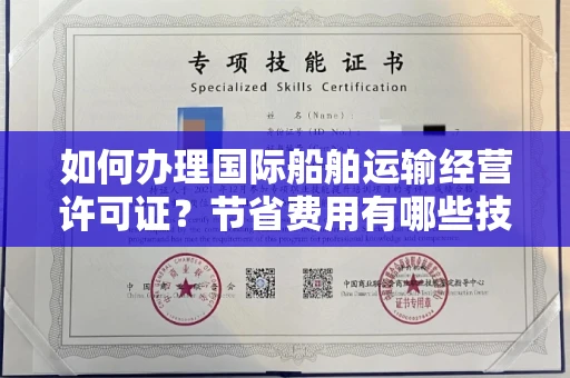 太原如何办理国际船舶运输经营许可证?节省费用有哪些技巧?