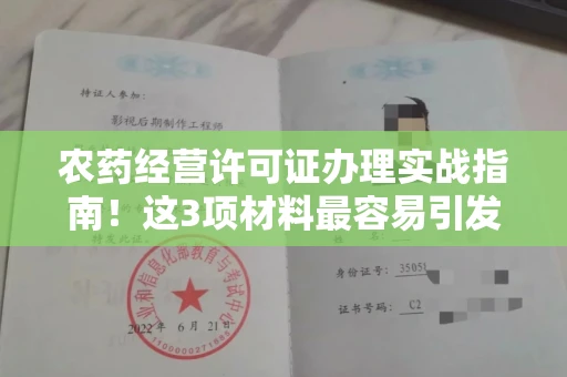 太原农药经营许可证办理实战指南!这3项材料最容易引发驳回
