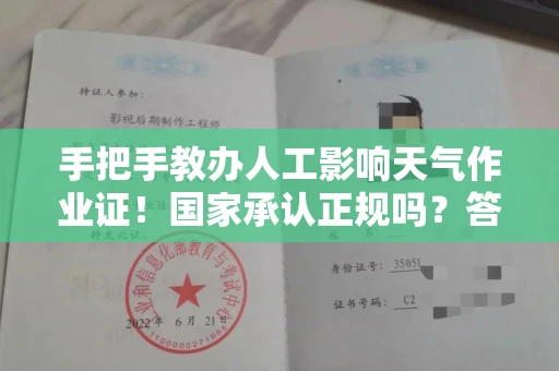 太原手把手教办人工影响天气作业证!国家承认正规吗?答案超出想象
