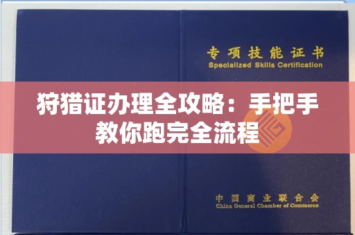 太原狩猎证办理全攻略:手把手教你跑完全流程