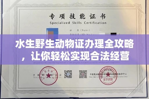 太原水生野生动物证办理全攻略,让你轻松实现合法经营
