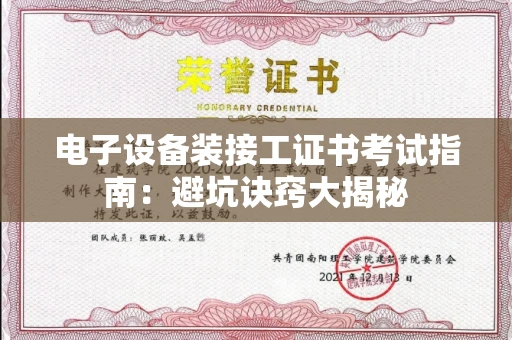 太原电子设备装接工证书考试指南:避坑诀窍大揭秘