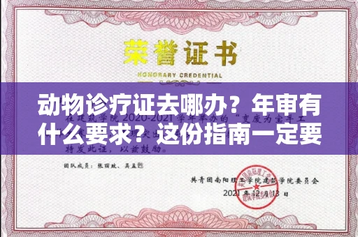 太原动物诊疗证去哪办?年审有什么要求?这份指南一定要收好