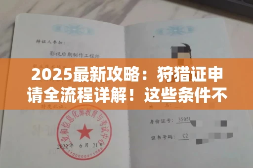 太原2025最新攻略:狩猎证申请全流程详解!这些条件不达标直接拒批