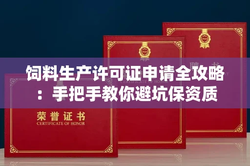 太原饲料生产许可证申请全攻略:手把手教你避坑保资质