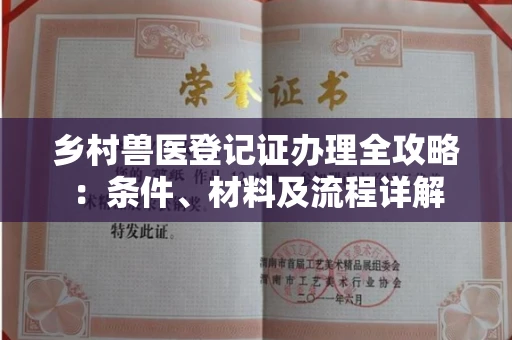 太原乡村兽医登记证办理全攻略:条件、材料及流程详解