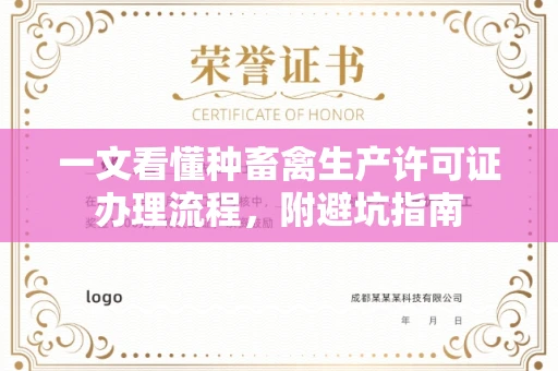 太原一文看懂种畜禽生产许可证办理流程,附避坑指南