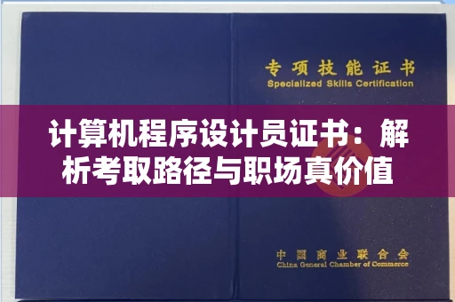 太原计算机程序设计员证书:解析考取路径与职场真价值