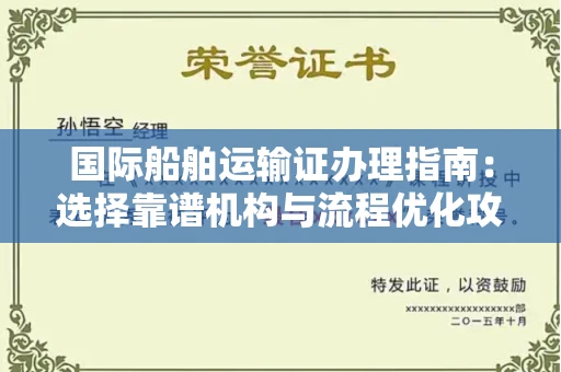 太原国际船舶运输证办理指南:选择靠谱机构与流程优化攻略